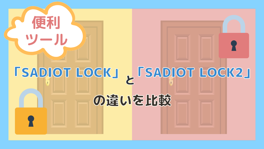 便利ツール】「SADIOT LOCK」と「SADIOT LOCK2」の違いを比較 | ひー