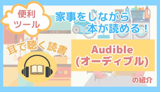 【便利ツール】家事をしながら本が読める！耳で聴く読書「Audible(オーディブル)」の紹介