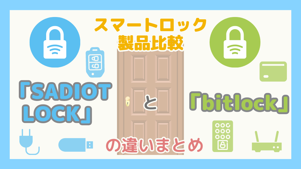 スマートロック製品比較】「SADIOT LOCK」と「bitlock」の違いまとめ