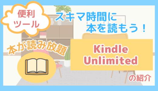 【便利ツール】スキマ時間に本を読もう！本が読み放題「Kindle Unlimited」の紹介