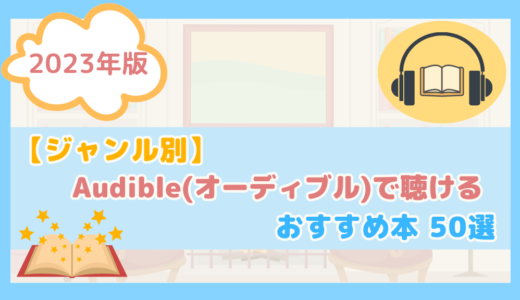 【2023年版】【ジャンル別】Audible(オーディブル)で聴けるおすすめ本50選