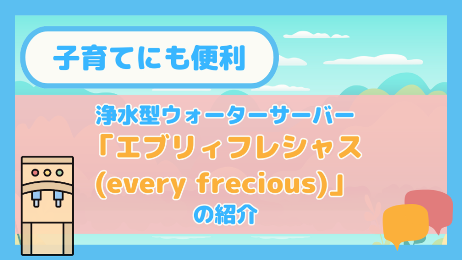 申し込み方法も紹介】 浄水型ウォーターサーバー「エブリィフレシャス