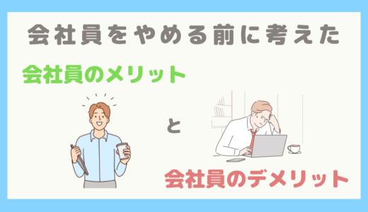 【会社をやめる前に考えた】会社員のメリットと会社員のまま働くデメリット