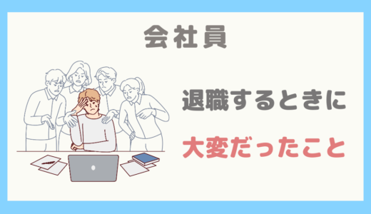 【体験談】9年間働いた会社を退職するときに大変だったこと