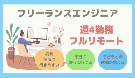 【フリーランスエンジニア体験談】実際に働いてみて感じた、週4勤務・フルリモートの働き方のメリット、デメリット