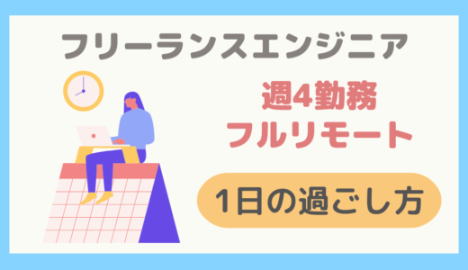 【実例紹介】週4勤務・フルリモートのフリーランスエンジニアの1日の過ごし方