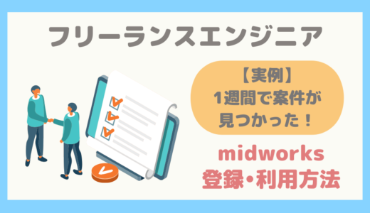 【1週間で仕事が見つかった】フリーランスエンジニア向けエージェントMidworksの登録・利用方法を紹介