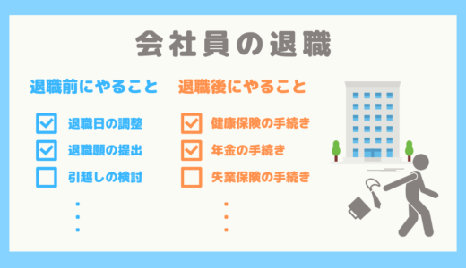 【退職したことがない人向け】退職前にやること、退職後にやることまとめ