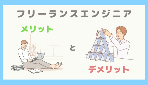 【会社員との違い】フリーランスエンジニアのメリット・デメリット