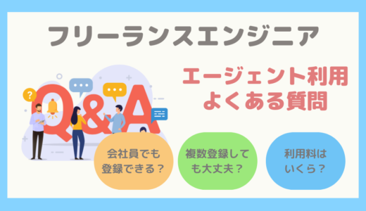 【はじめてのエージェント利用】会社員でも登録できる？複数登録してもいい？よくある質問と回答まとめ