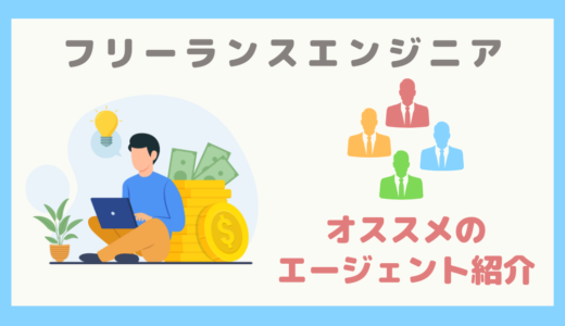 【会社員からの転職】オススメのフリーランスエンジニア向けエージェント3社の紹介