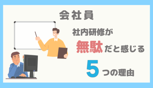 【会社員】社内研修が無駄だと感じる5つの理由