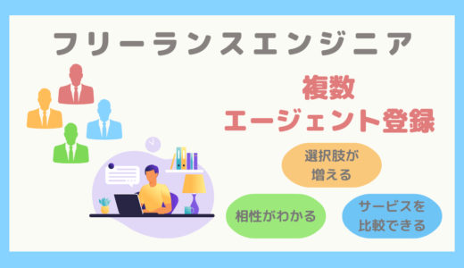 【フリーランスエンジニア】複数のエージェントに登録するメリット・デメリットまとめ