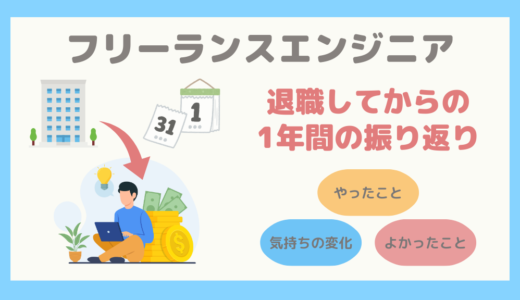 【会社員からフリーランスエンジニアに】退職してからの1年間を振り返る 〜1年間でやったこと、よかったこと〜