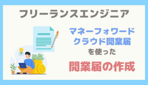 【フリーランスエンジニアとして開業】マネーフォワード クラウド開業届を使った開業届の作り方をわかりやすく解説