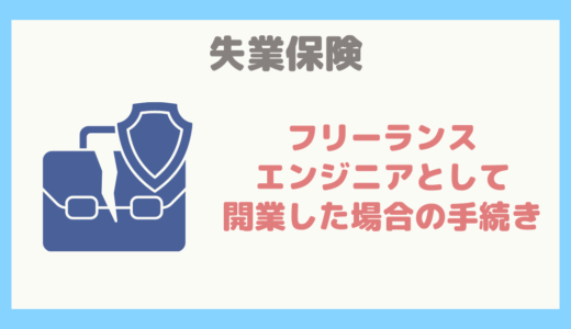 【退職後の手続き】フリーランスエンジニアとして開業した場合の失業保険の手続き