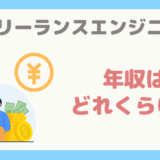 【会社員より高い？】フリーランスエンジニアの年収はどれくらい？