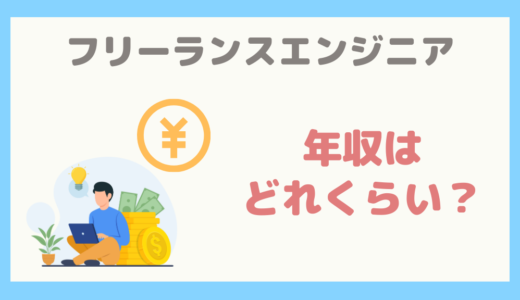 【会社員より高い？】フリーランスエンジニアの年収はどれくらい？