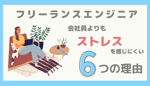 【体験談】フリーランスエンジニアが会社員よりもストレスを感じにくい6つの理由