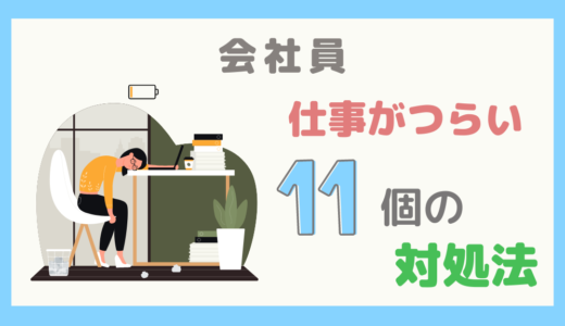 【体験談】会社員で仕事がつらかったときに、気持ちが楽になった11個の対処法