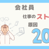 【会社員】仕事でストレスを感じる原因20選