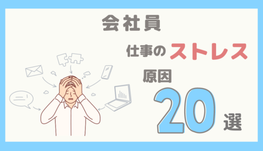 【会社員】仕事でストレスを感じる原因20選