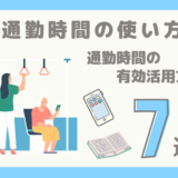 【タイパ術】時間を無駄にしないための通勤時間の使い方7選