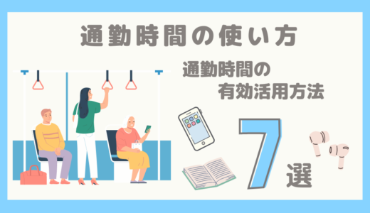 【タイパ術】時間を無駄にしないための通勤時間の使い方7選