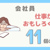 【会社員】仕事がおもしろくないと感じる11個の理由