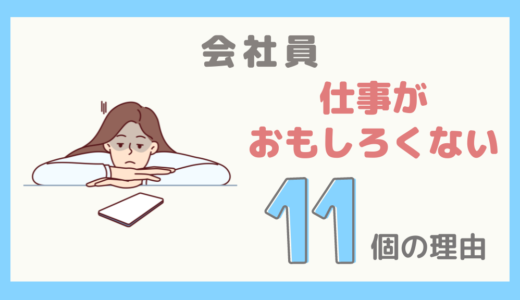 【会社員】仕事がおもしろくないと感じる11個の理由