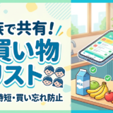 【共有・おつかい依頼に対応】夫婦・家族で使える買い物リストアプリ「買い物リスト＋」