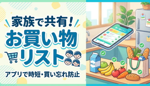 【共有・おつかい依頼に対応】夫婦・家族で使える買い物リストアプリ「買い物リスト＋」