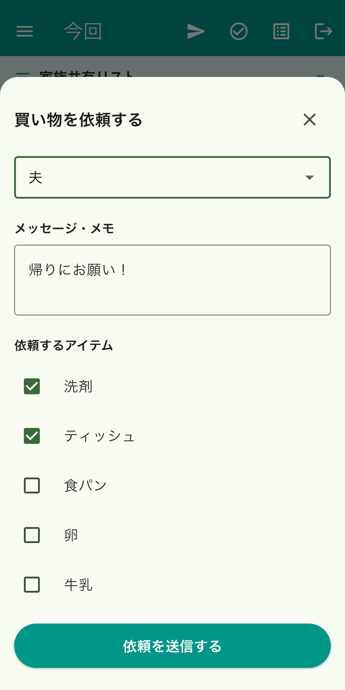 家族に商品を選んでおつかい依頼する画面