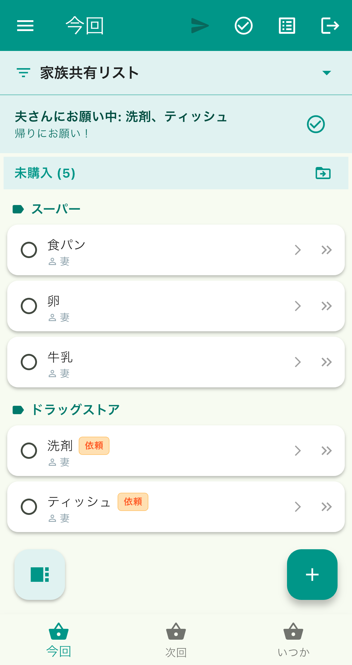 家族へのおつかい依頼中の商品を確認する画面