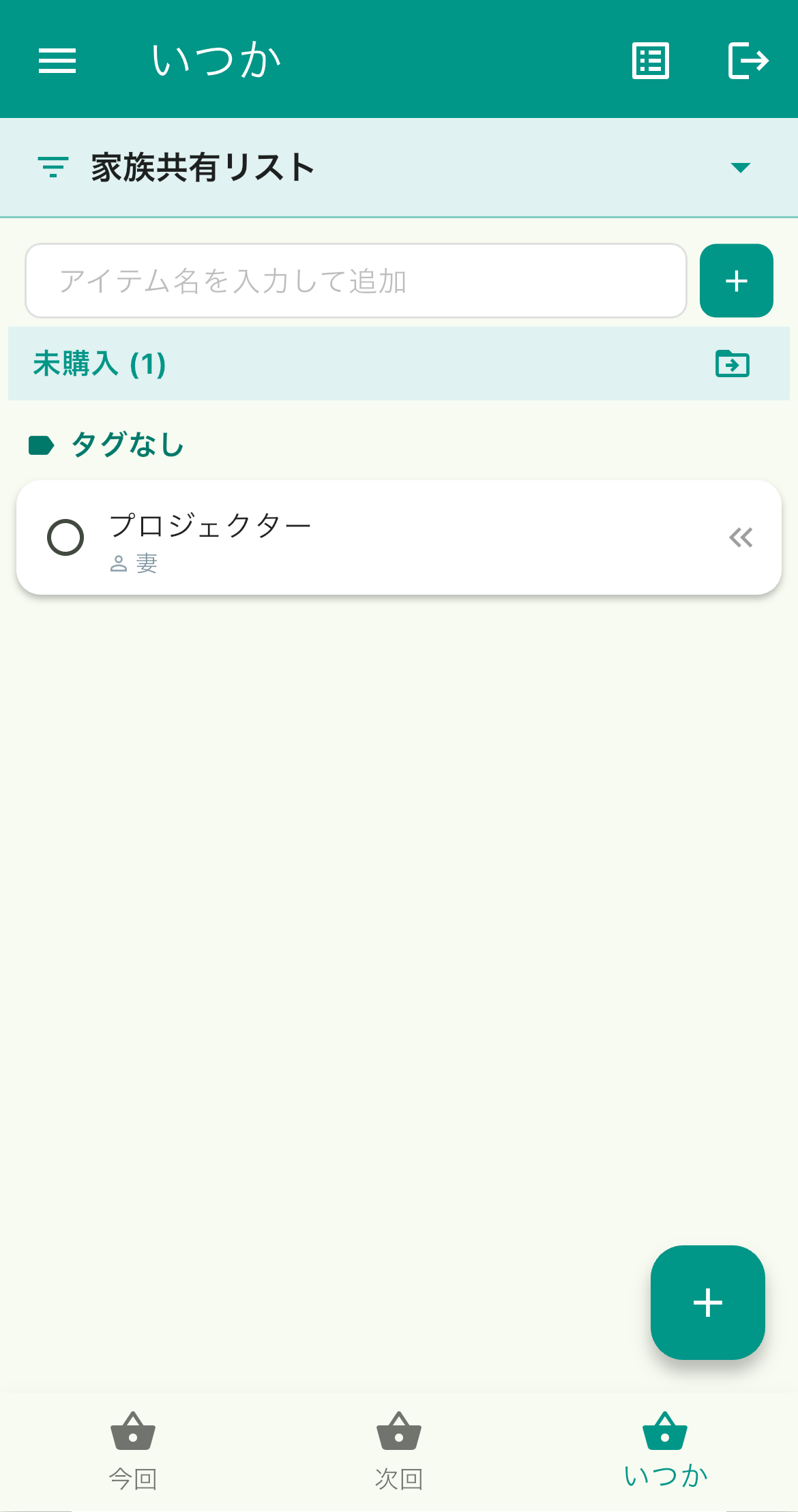 いつか買うものを管理する買い物リスト画面